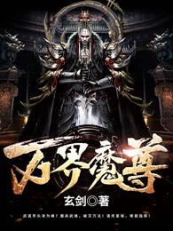 李浩滨万界魔尊