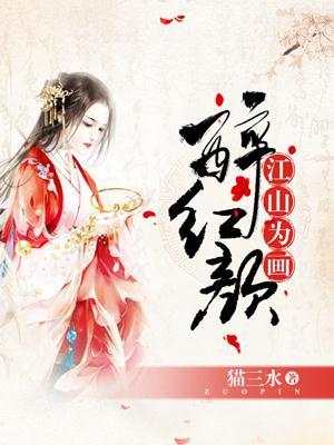 江山为画醉红颜全诗原文
