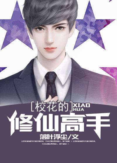 校花的修仙强者txt全集免费