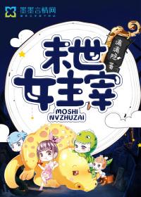 末世的女主