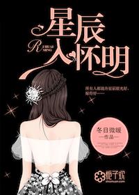 星辰入怀明男主结过婚吗