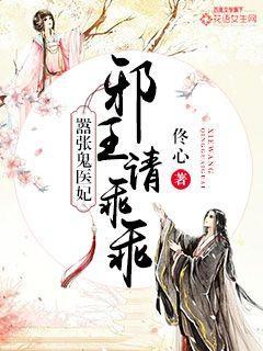 邪王请乖乖手机趣书网完结