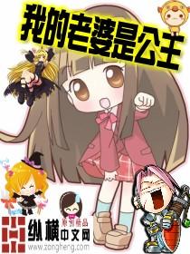我的老婆是公主无删节精校版