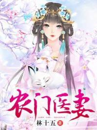 农门医妻瘸腿相公全文免费阅读