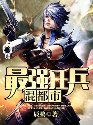 最强狂兵混都市百科