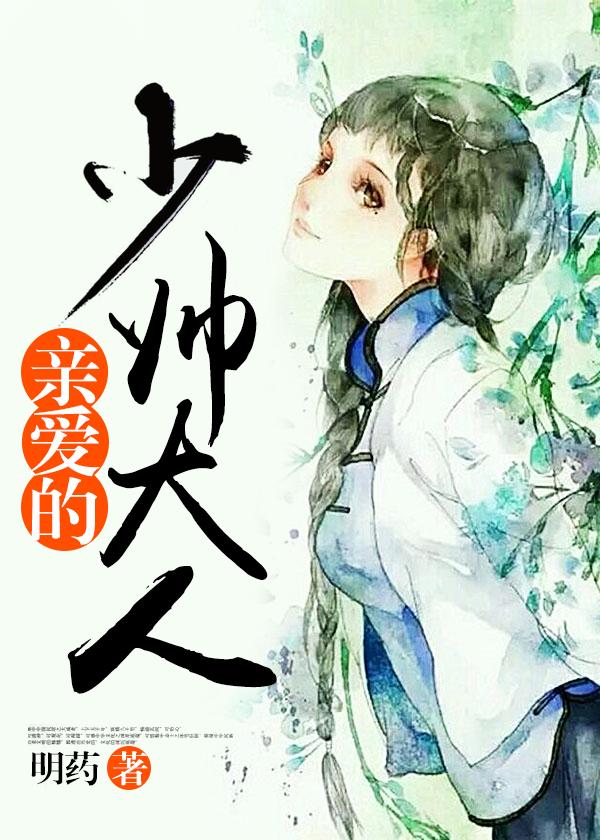 亲爱的少主大人
