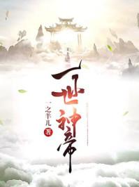 一世神帝女主有几个