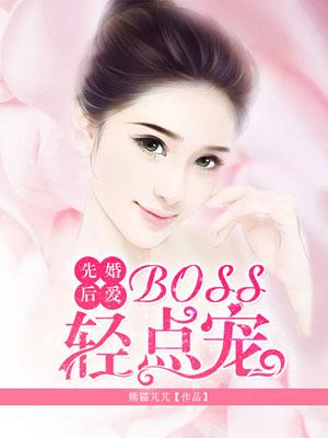 boss很深情漫画