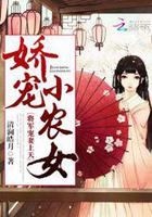 娇宠农女全文阅读