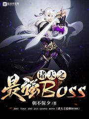 诸天之最强boss全文
