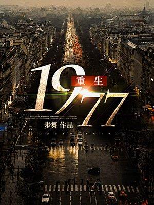 重生1977年从知青开始顶点