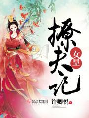 女皇陛下强势撩