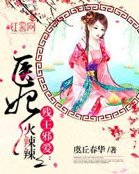 残王邪爱医妃火辣辣听书