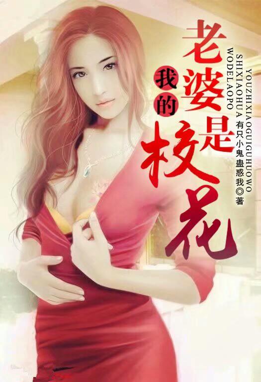 我的老婆是校花唐金txt完本