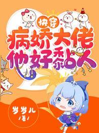 快穿病娇大佬他好黏人(漫画名)[开心