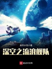 深空之流浪舰队无错版