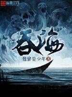 吞海电影什么时候上映