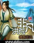 非凡洪荒全文阅读