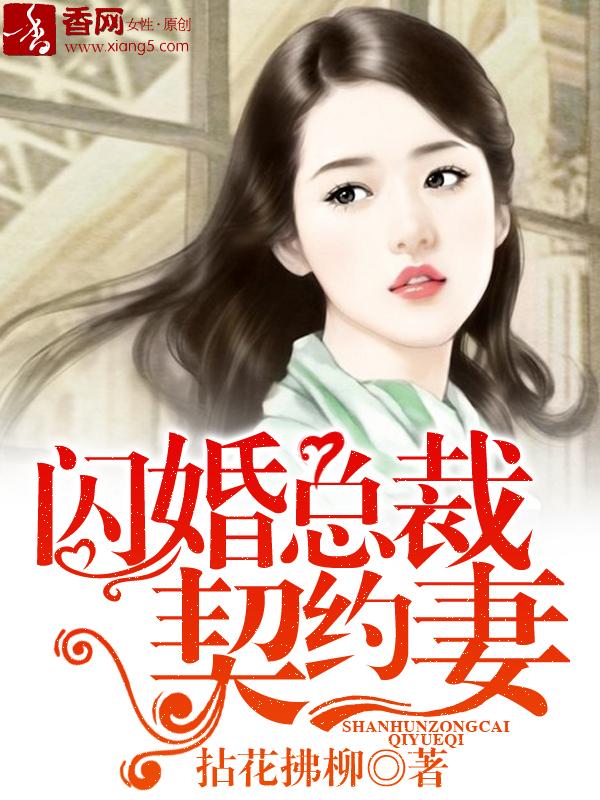 闪婚总裁契约妻漫画免费6漫画堆