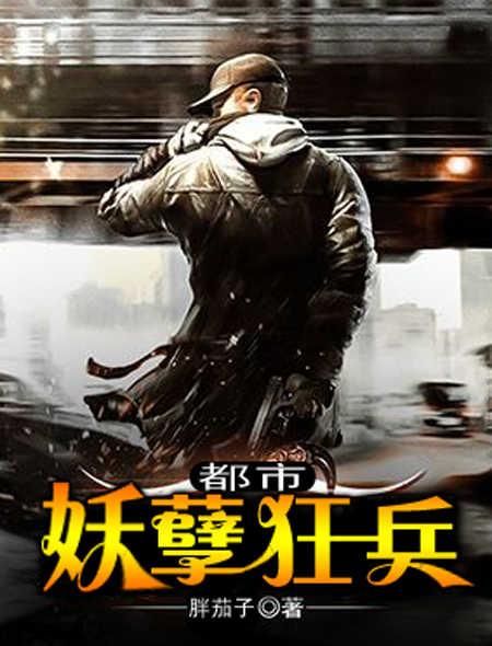 都市妖孽狂兵 若自在