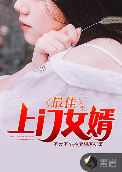 最佳上门女婿txt免费全集