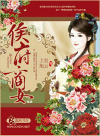 侯府商女txt(上官旭云)