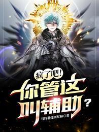 逆转天赋我成了最强牧师江尘青缨无广告