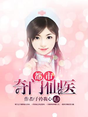 都市奇门仙医混花都