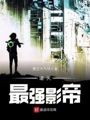 诸天最强影帝四
