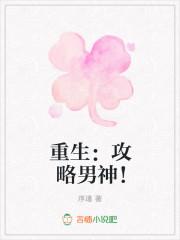 重生攻略男神集精系统免费阅读
