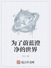 为了蔚蓝澄净的世界表达什么