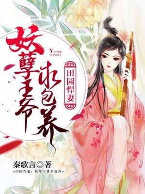田园悍妻掳个王爷来种田