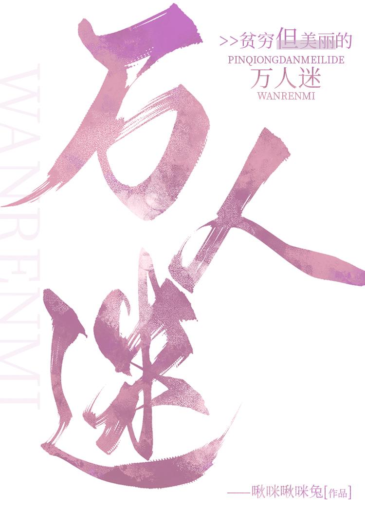 贫穷但美丽的万人迷啾咪啾咪兔