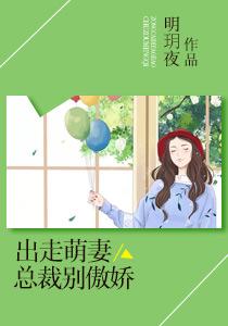 出走萌妻总裁别傲娇漫画