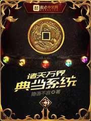 诸天万界典当系统txt