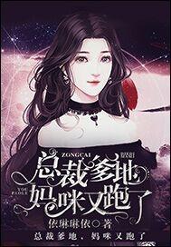 一胎三宝总裁爹地妈咪又跑了