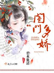闺门娇结局