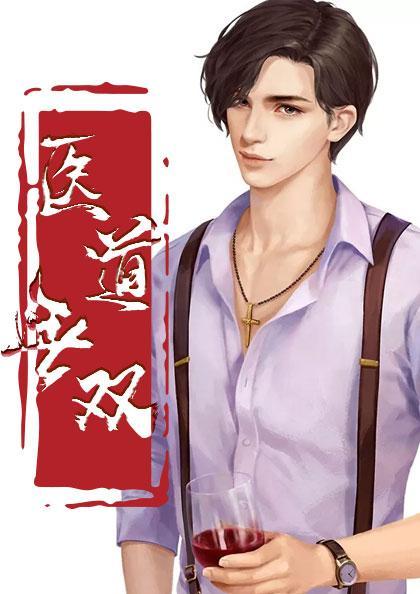 妙手回春陈飞林秋涵百度