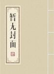 银河帝国将军