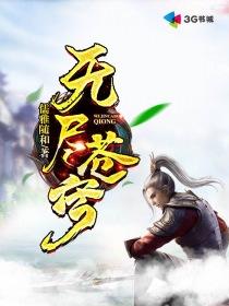 无尽苍穹最新章节目录