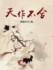 天作不合txt