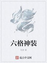 六格神装是什么意思啊