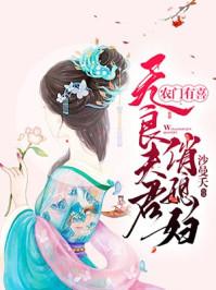 农门有喜无良夫君俏媳妇全文免费阅读