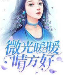 微微暖暖晴方好