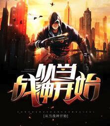 从当战神开始免费阅读全文
