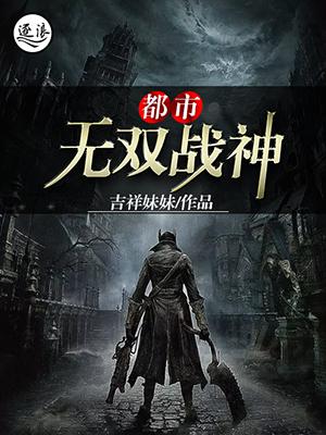 都市无双战神吉祥妹妹