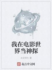 我在电影世界当神探txt