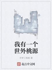 我有一个世外桃源txt平板
