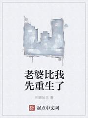 老婆比我先重生了txt
