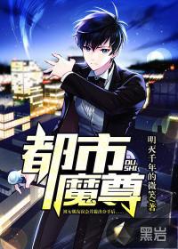最强都市魔尊